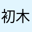 初木沐