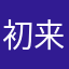 初来乍到不明白