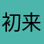 初来乍到呦多多关照