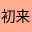 初来乍到222