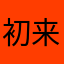 初来匝道duang