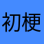 初梗2004
