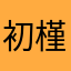 初槿木