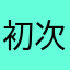 初次接触的人就餐会