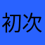 初次接触苹果