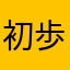 初歩は分かります