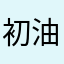 初油
