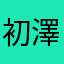 初澤竜多