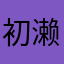 初濑伊钢