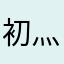 初灬音
