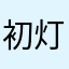 初灯