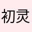 初灵一月