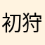 初狩り失せろ