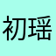 初瑶、