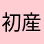 初産妊婦917