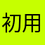初用家