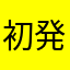 初発