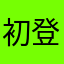 初登録・初投稿