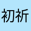 初祈