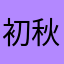初秋刀魚