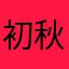 初秋姐姐大