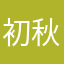 初秋的