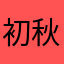初秋的凤凰
