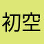 初空月