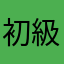 初級使用者