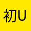 初級 User