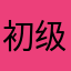 初级小学昆明出发那快乐开心