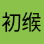 初缑敛树