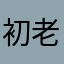 初老ですが