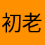 初老になった