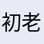 初老のあっちゃん