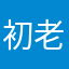 初老のおじさん