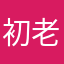 初老のヒマ人