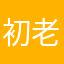 初老ジジイ