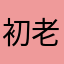 初老50代