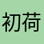 初荷sy