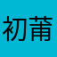 初莆樱潼