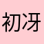 初葉 冴月