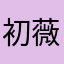 初薇Showi