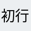 初行燕