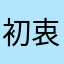 初衷不在