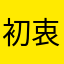 初衷_247