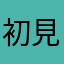 初見さん™