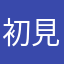 初見さん（１）