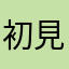 初見遇你