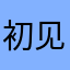 初见°